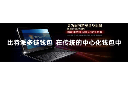 比特派多链钱包  在传统的中心化钱包中