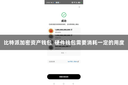 比特派加密资产钱包  硬件钱包需要消耗一定的用度