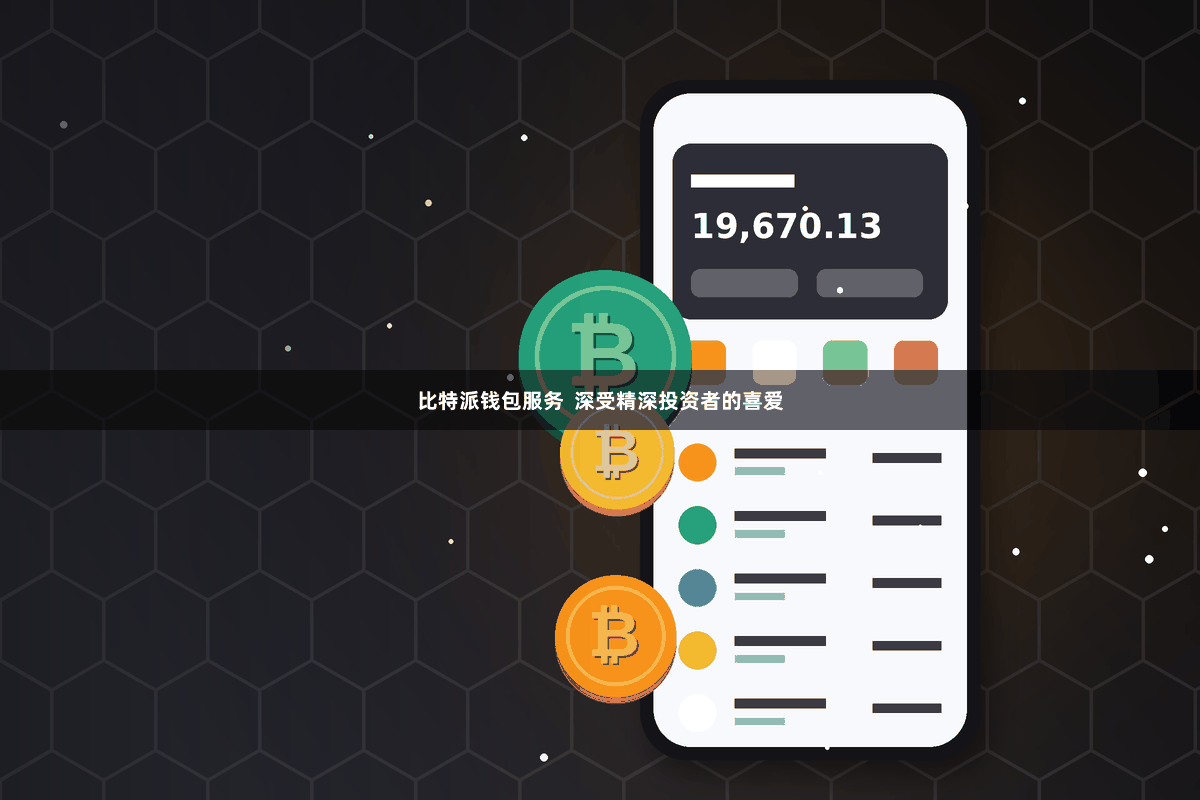 比特派钱包服务  深受精深投资者的喜爱