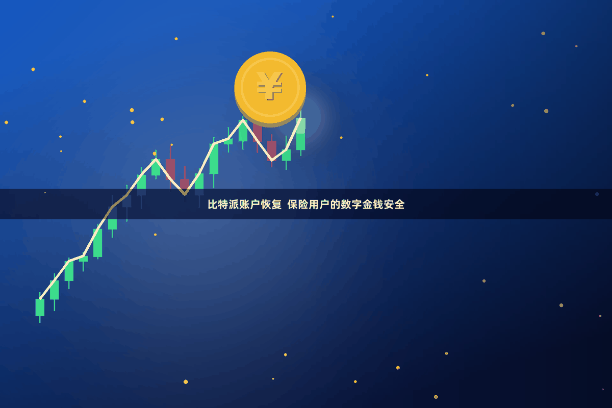 比特派账户恢复  保险用户的数字金钱安全