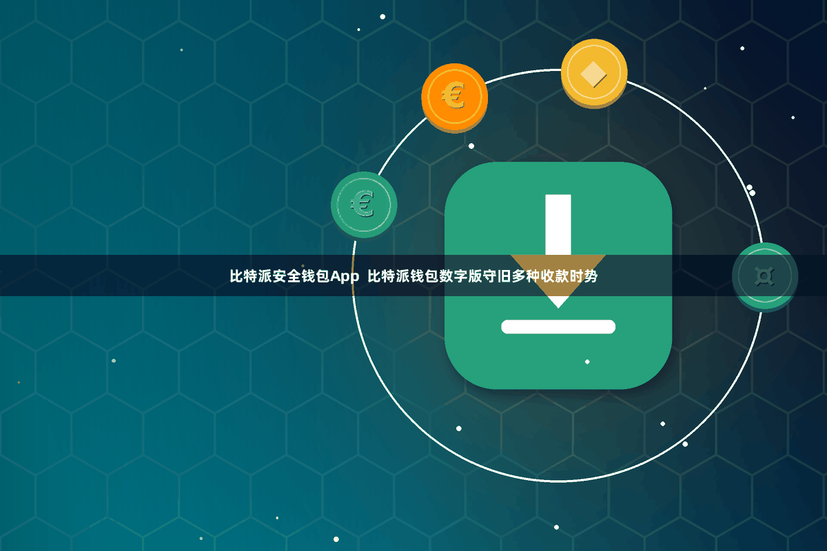 比特派安全钱包App  比特派钱包数字版守旧多种收款时势