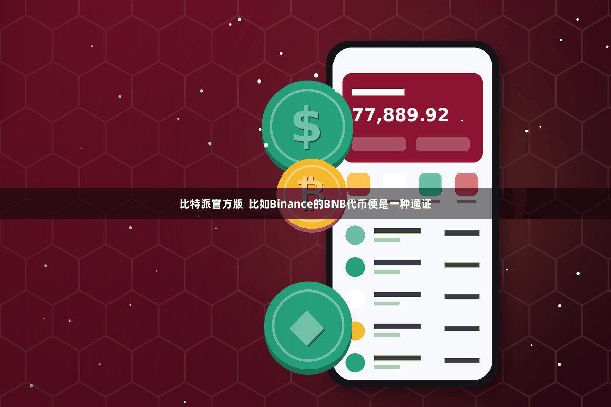 比特派官方版  比如Binance的BNB代币便是一种通证