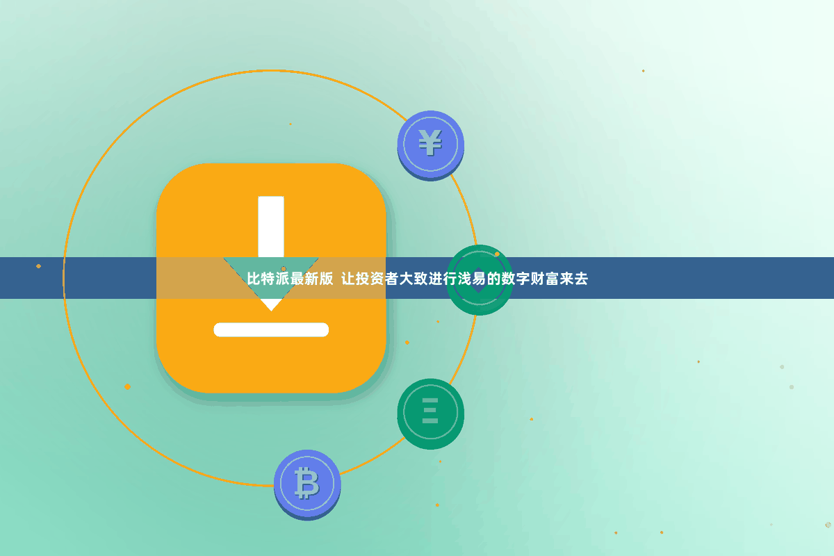 比特派最新版  让投资者大致进行浅易的数字财富来去